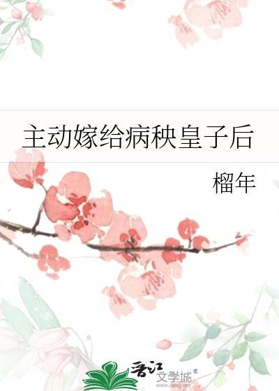 主动嫁给病秧皇子后