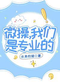 微操，我们是专业的