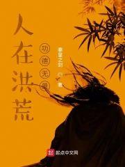 人在洪荒，功德无量