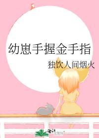 幼崽手握金手指