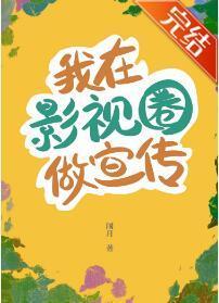 我在影视圈做宣传