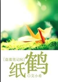 [盗墓笔记BG]纸鹤