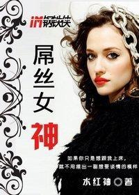 屌丝女神