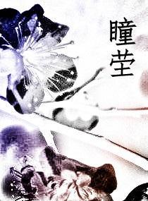 瞳茔