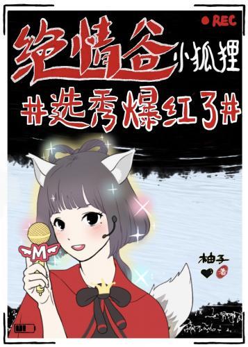 绝情谷小狐貍选秀爆红了[娱乐圈]