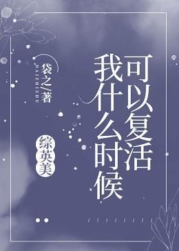 我什么时候可以覆活[综英美]