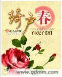 绮户春