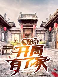 四合院，开局有了家