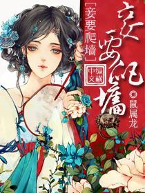 妾要爬墻