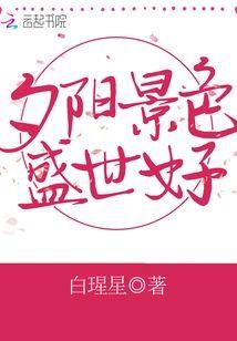夕阳景色盛世好