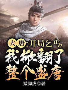 大唐：开局乞丐，我掀翻了整个盛唐