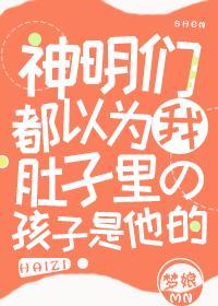 同时翻车三个神明后