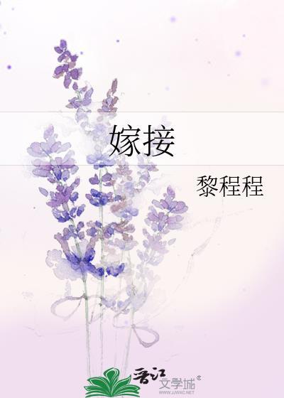 嫁接