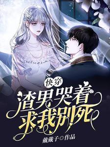快穿:渣男哭着求我别死