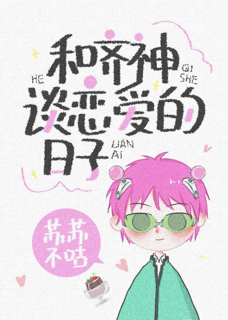 和齐神谈恋爱的日子