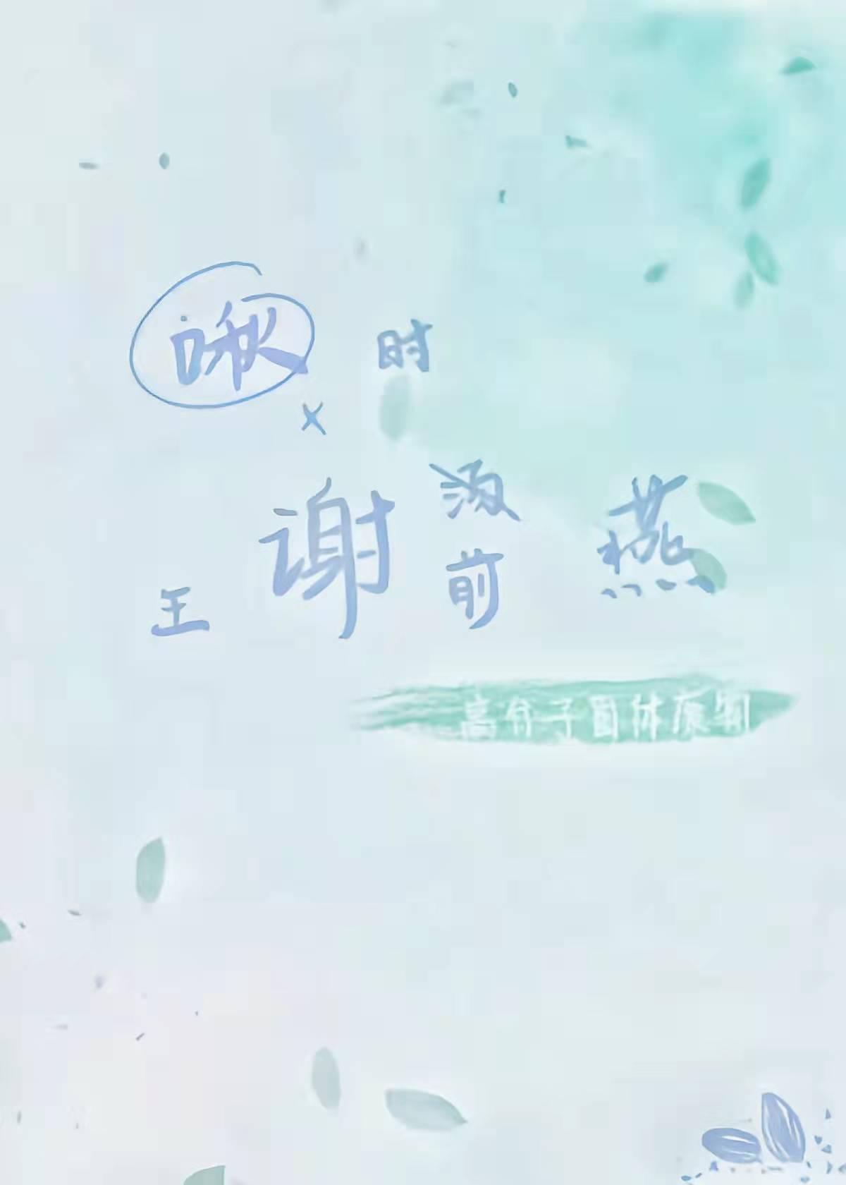 旧时王谢堂前燕