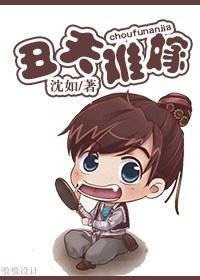 丑夫难嫁