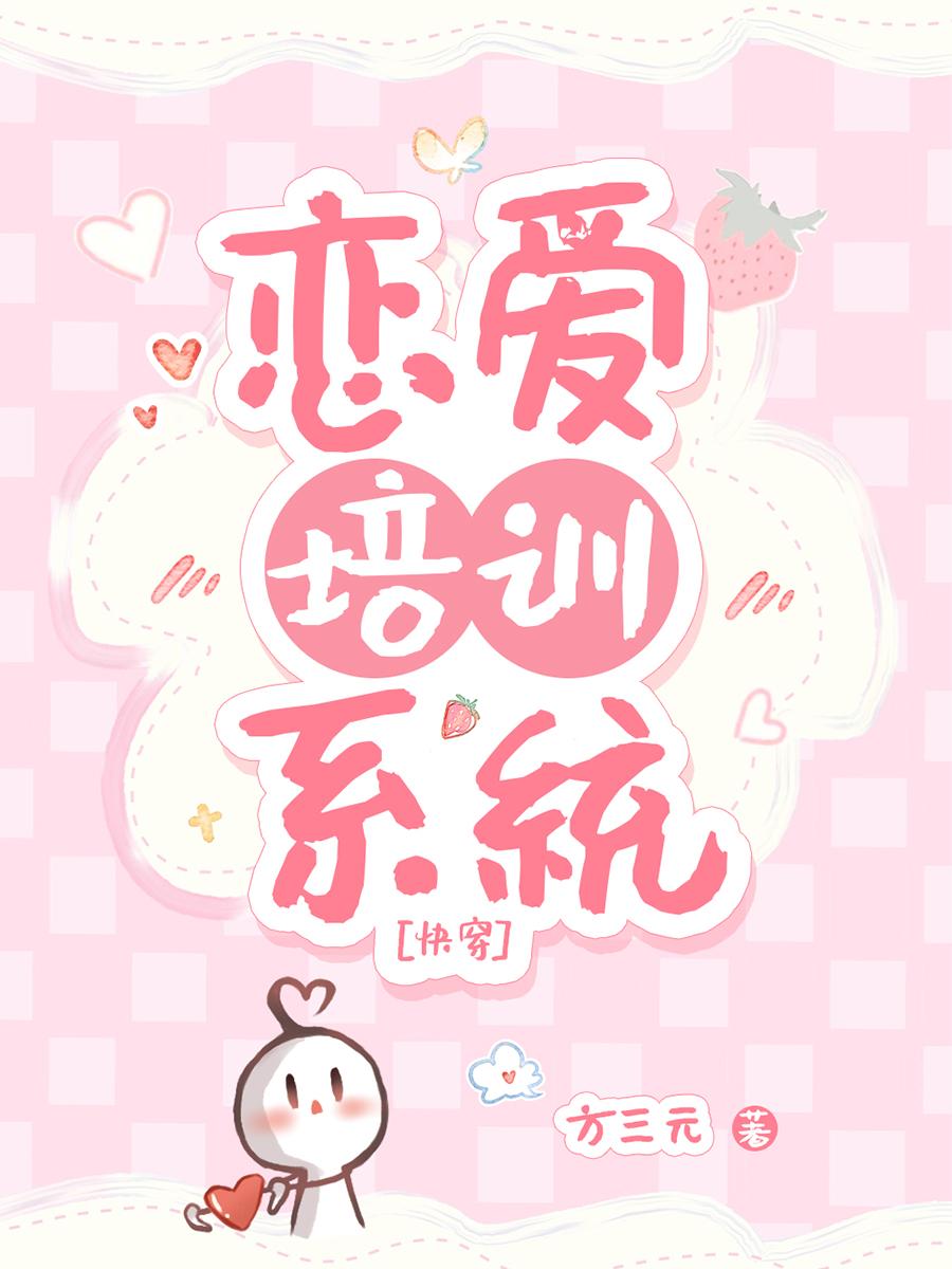 恋爱培训系统[快穿]