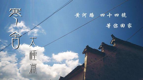 寒舍(太极篇)