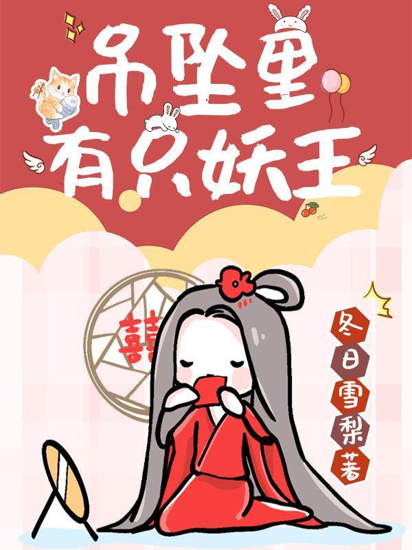 吊坠裏有只妖王