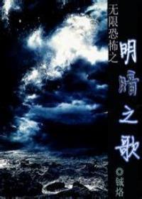 无限恐怖之明暗之歌
