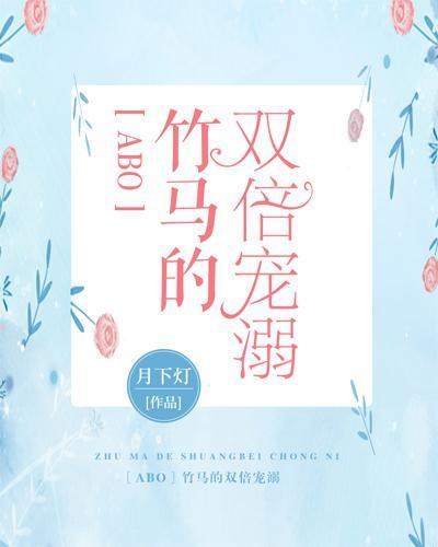 ［ABO］竹马的双倍宠溺
