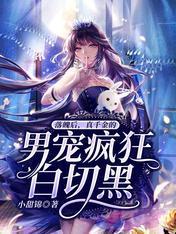 落魄后，真千金的男宠疯狂白切黑