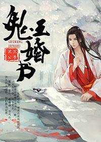 鬼王婚书