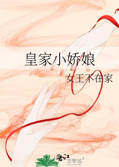 皇家小娇娘.