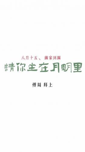 请你坐在月明裏