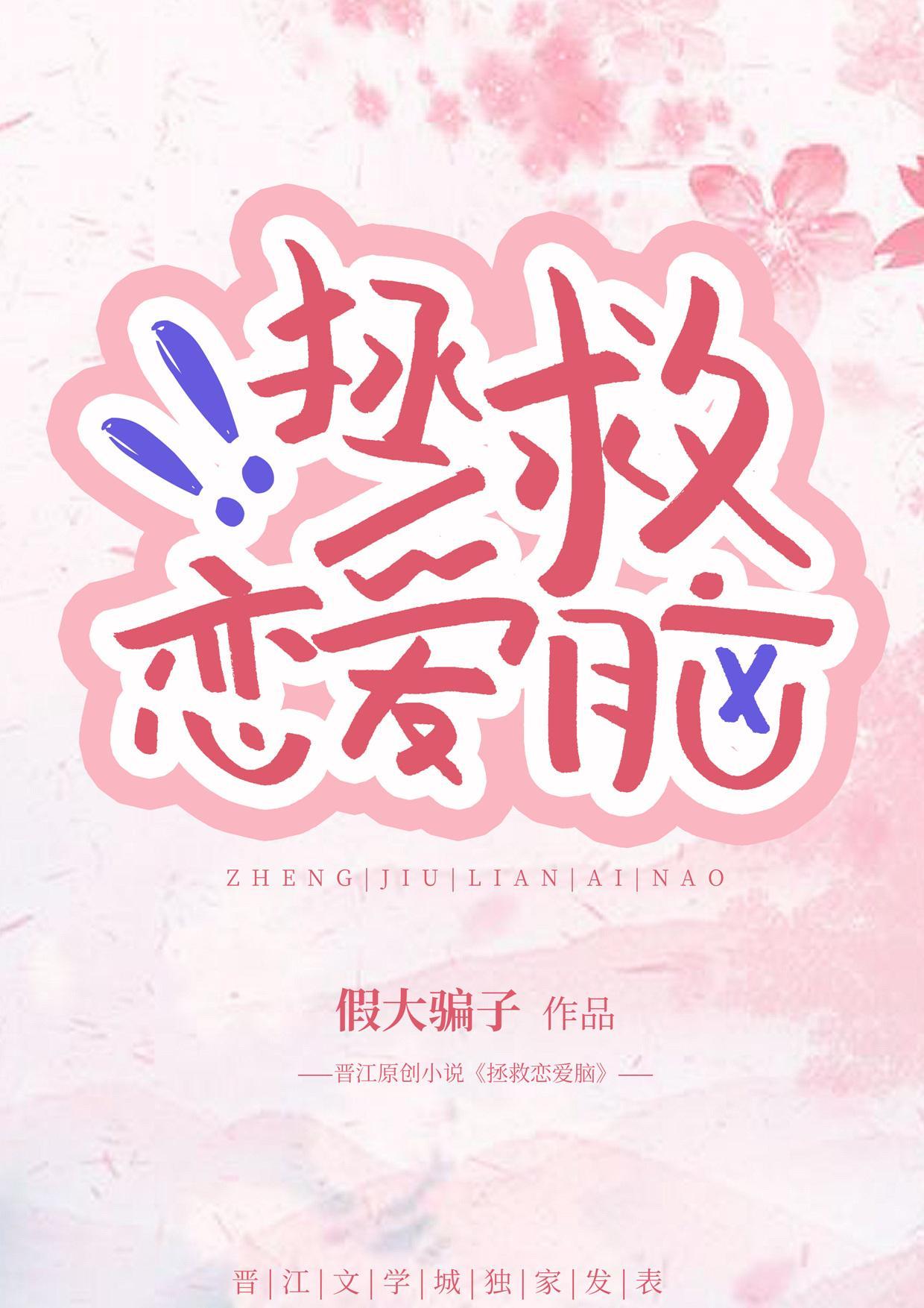 拯救恋爱脑