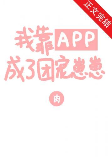 我靠APP成了团宠崽崽