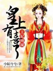 王妃倾城:皇上有喜了