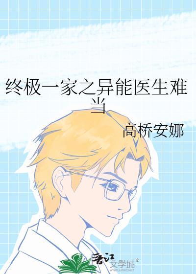 终极一家之异能医生难当