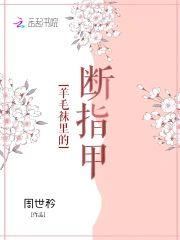 羊毛袜裏的断指甲