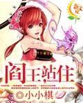 阎王，站住