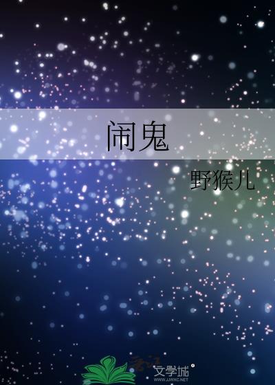 闹鬼