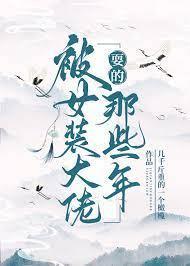 被女装大佬耍的那些年