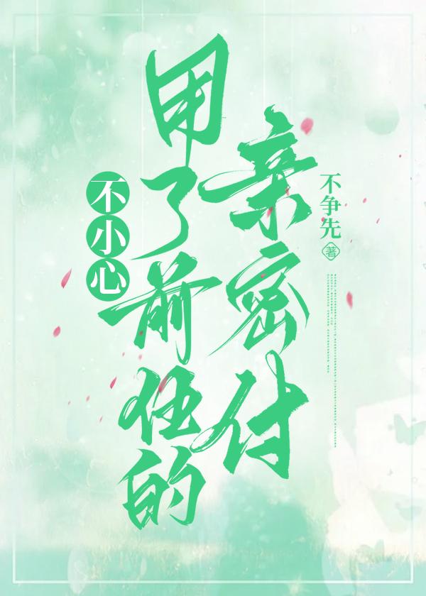 不小心用了前任的亲密付