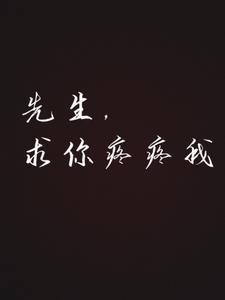 先生，求你疼疼我