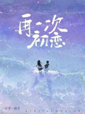 再一次初恋