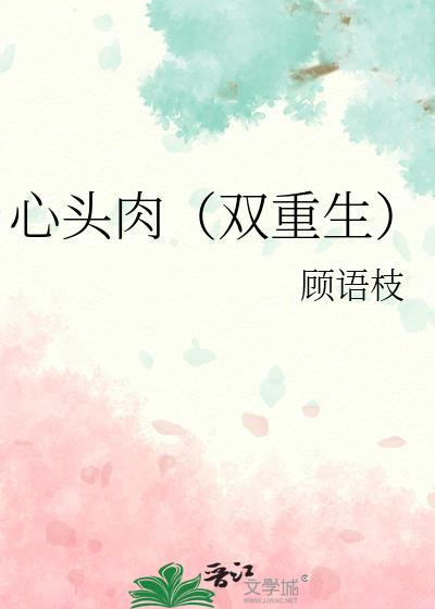 心头肉(双重生)