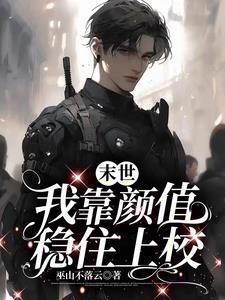 我靠抱上校大腿在末世茍活