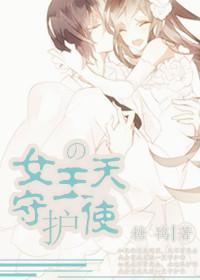 女王的守护天使(GL)