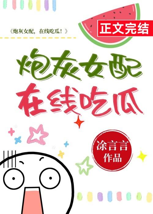 炮灰女配,在线吃瓜