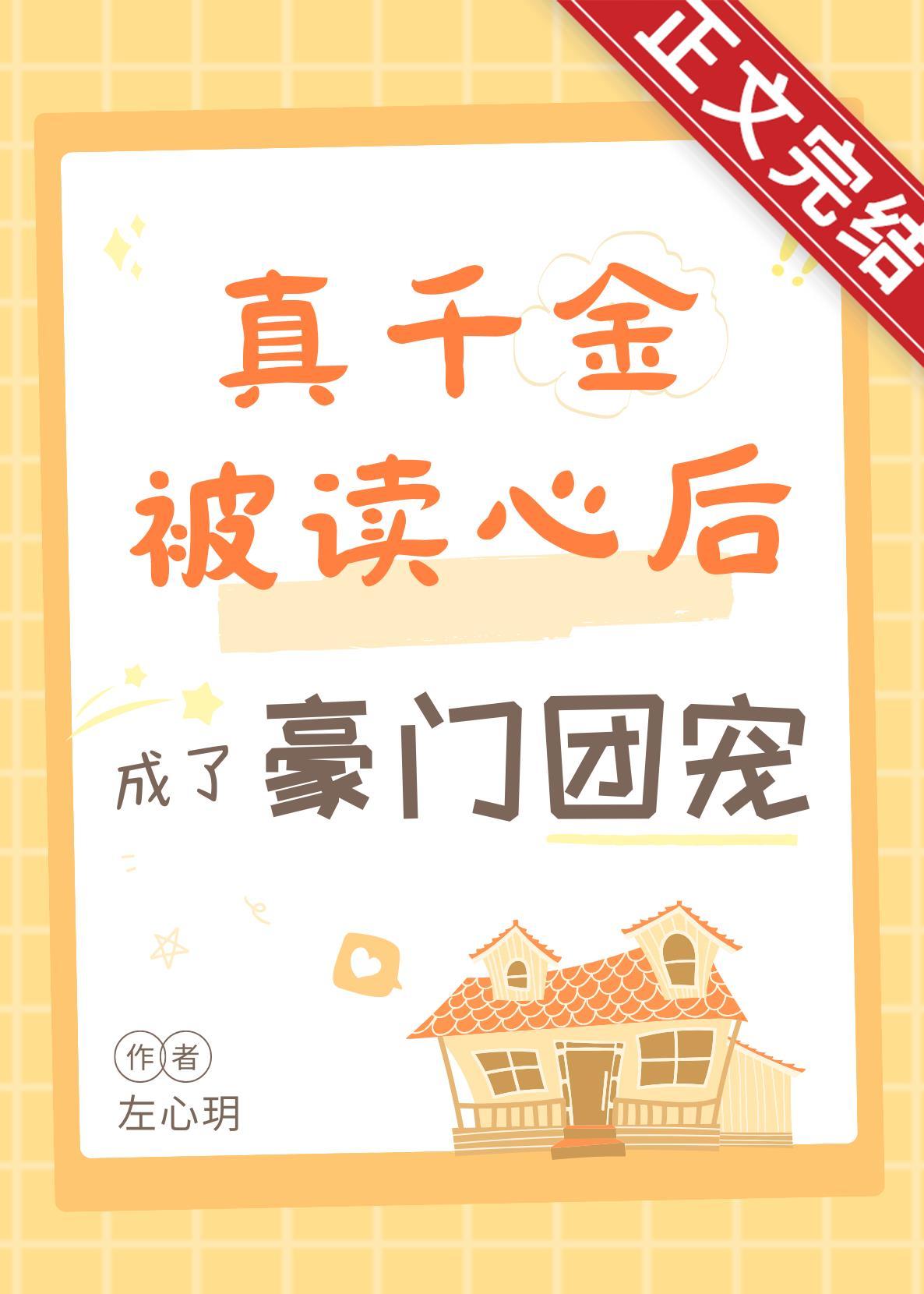 真千金被读心后成豪门团宠啦