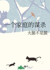 一个家庭的谋杀