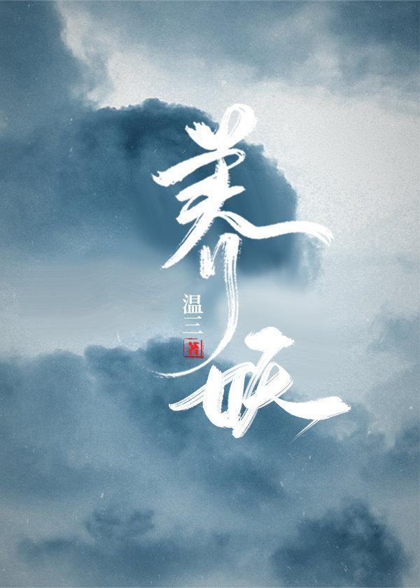 养妖