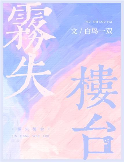 雾失楼臺