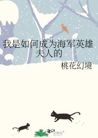 我是如何成为海军英雄夫人的